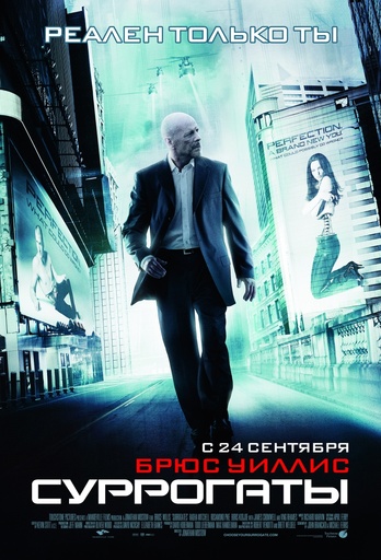 Кинопост: Суррогаты/Surrogates [2009]